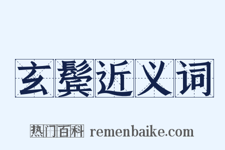 玄鬓近义词是什么意思的图片